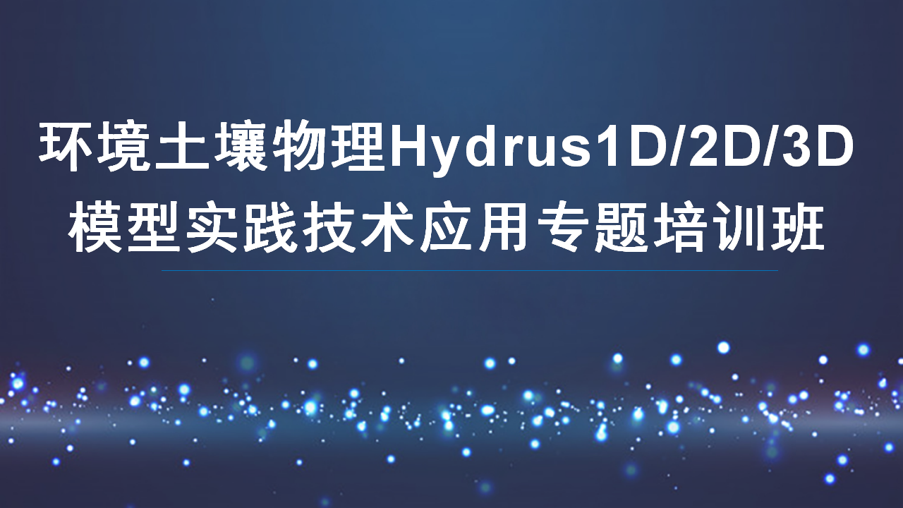环境土壤物理Hydrus1D/2D/3D模型实践技术应用专题培训班
