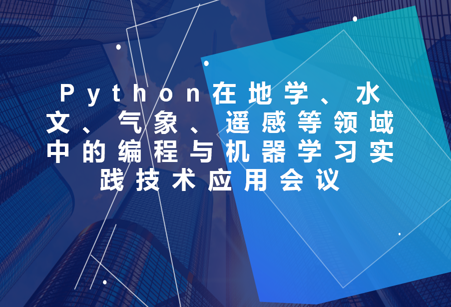 Python在地学、水文、气象、遥感等领域中的编程与机器学习实践技术应用会议