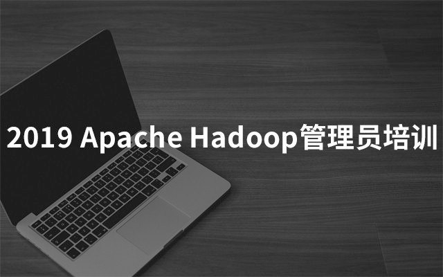 2019Apache Hadoop管理员培训（6月上海班）