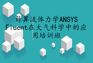计算流体力学ANSYS Fluent在大气科学中的应用培训班