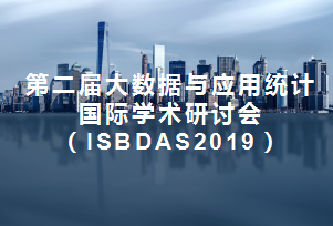 第二届大数据与应用统计国际学术研讨会（ISBDAS2019）