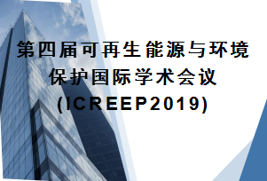 第四届可再生能源与环境保护国际学术会议(ICREEP2019)