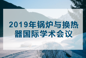 2019年锅炉与换热器国际学术会议