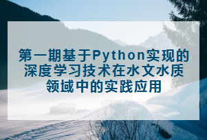 第一期基于Python深度学习技术在水文水质领域中的实践应用培训班