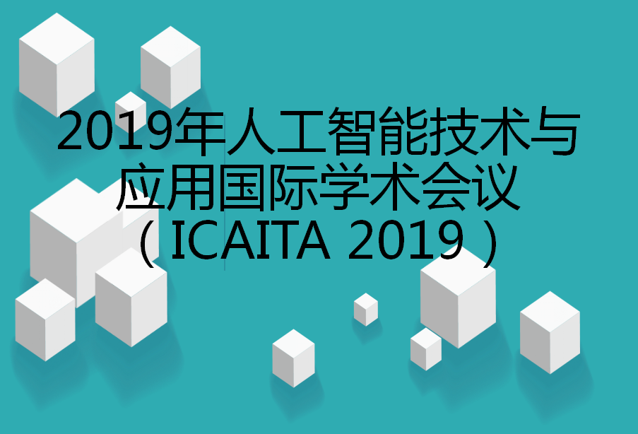 2019年人工智能技术与应用国际学术会议（ICAITA 2019）