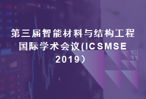 第三届智能材料与结构工程国际学术会议(ICSMSE 2019）