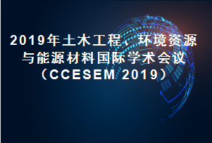 2019年土木工程、环境资源与能源材料国际学术会议（CCESEM 2019）