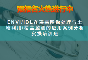 ENVI/IDL在遥感图像处理与土地利用/覆盖监测的应用案例分析实操培训班