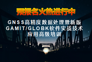 GNSS高精度数据处理暨新版GAMIT/GLOBK 软件实战技术应用高级培训