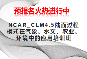NCAR_CLM4.5陆面过程模式在气象、水文、农业、 环境中的应用培训班