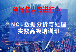 NCL数据分析与处理实践高级培训班