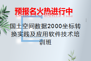 国土空间数据2000坐标转换实践及应用软件技术培训班