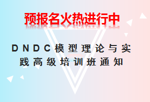 DNDC模型理论与实践高级培训班通知