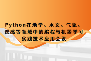 Python在地学、水文、气象、遥感等领域中 的编程与机器学习实践技术应用会议通知
