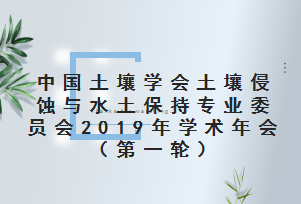 关于召开中国土壤学会土壤侵蚀与水土保持专业委员会2019年学术年会通知（第一轮）