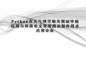 Python在大气科学相关领域中的应用与科技论文常用图表制作技术应用会议通知