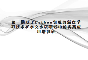 第二期基于Python实现的深度学习技术在水文水质领域中的实践应用培训班