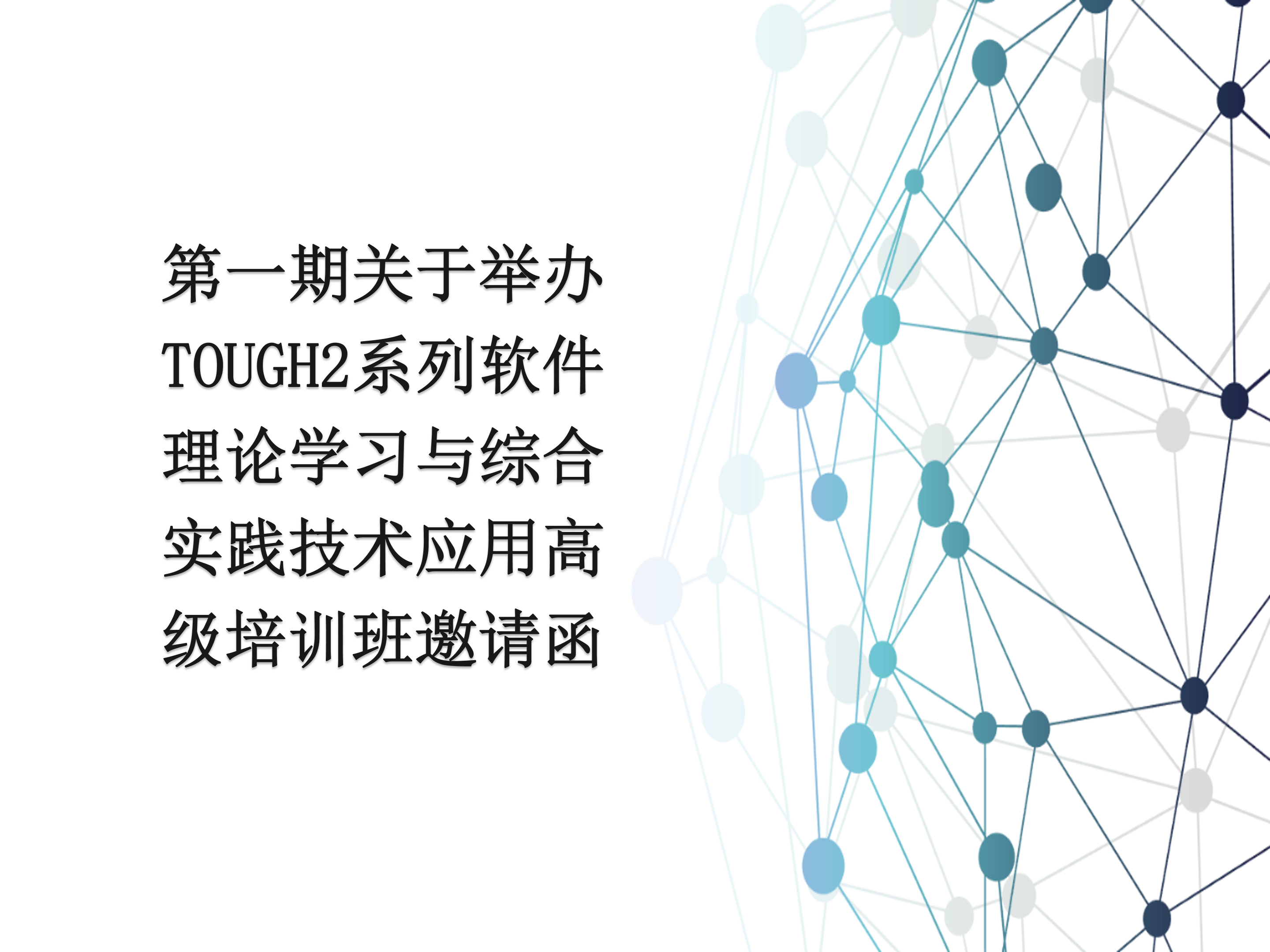 第一期关于举办TOUGH2系列软件理论学习与综合实践技术应用高级培训班邀请函
