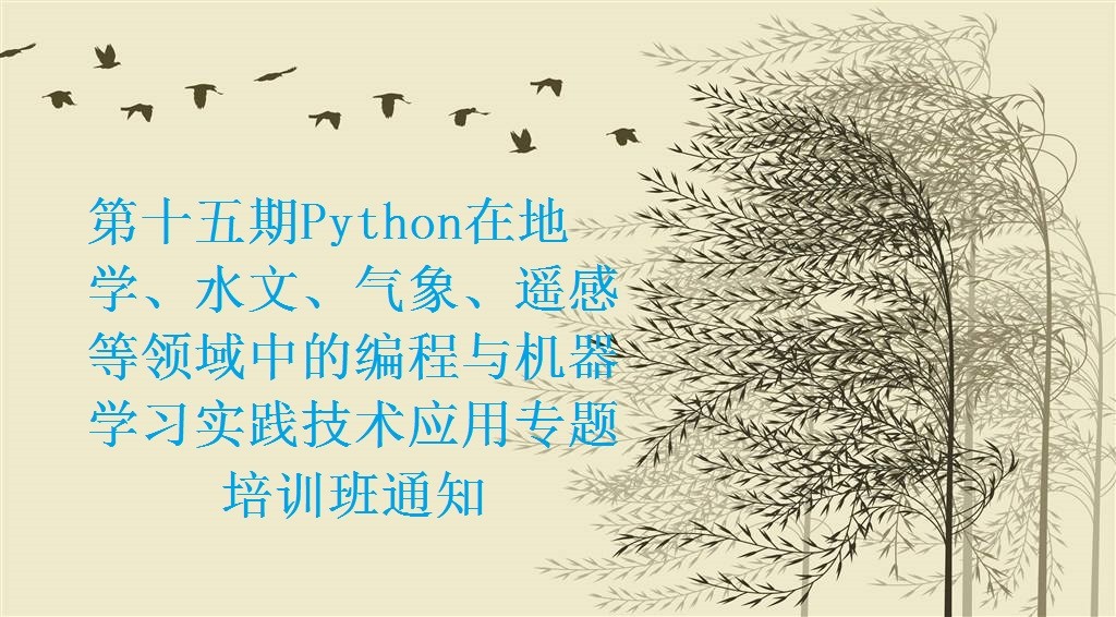 第十五期Python在地学、水文、气象、遥感等领域中的编程与机器学习实践技术应用专题培训班通知