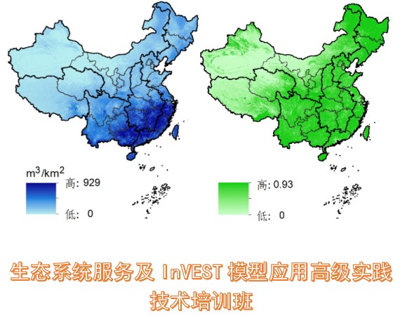 生态系统服务及InVEST模型应用高级实践技术培训