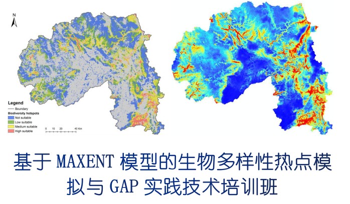 基于MAXENT模型的生物多样性热点模拟与GAP实践技术培训班