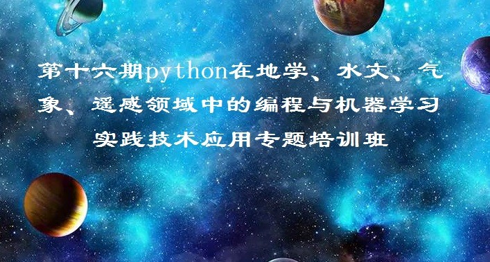 第十六期Python在地学、水文、气象、遥感 等领域中的编程与机器学习实践技术应用专题培训班