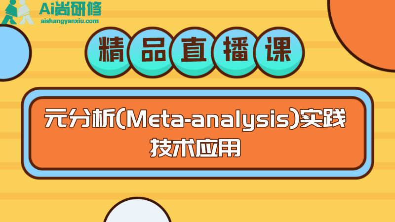元分析(Meta-analysis)实践技术应用直播课程