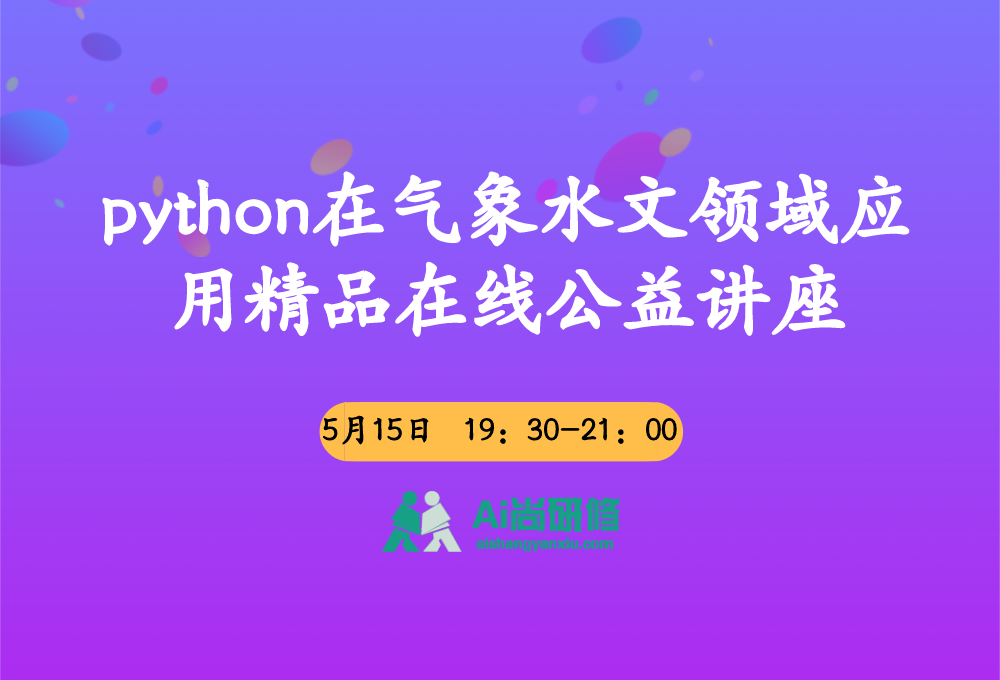 python在气象水文领域应用精品在线公益讲座