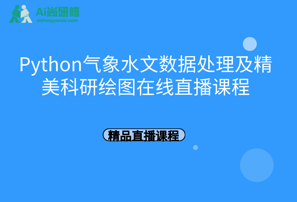 Python气象水文数据处理及精美科研绘图在线直播课程