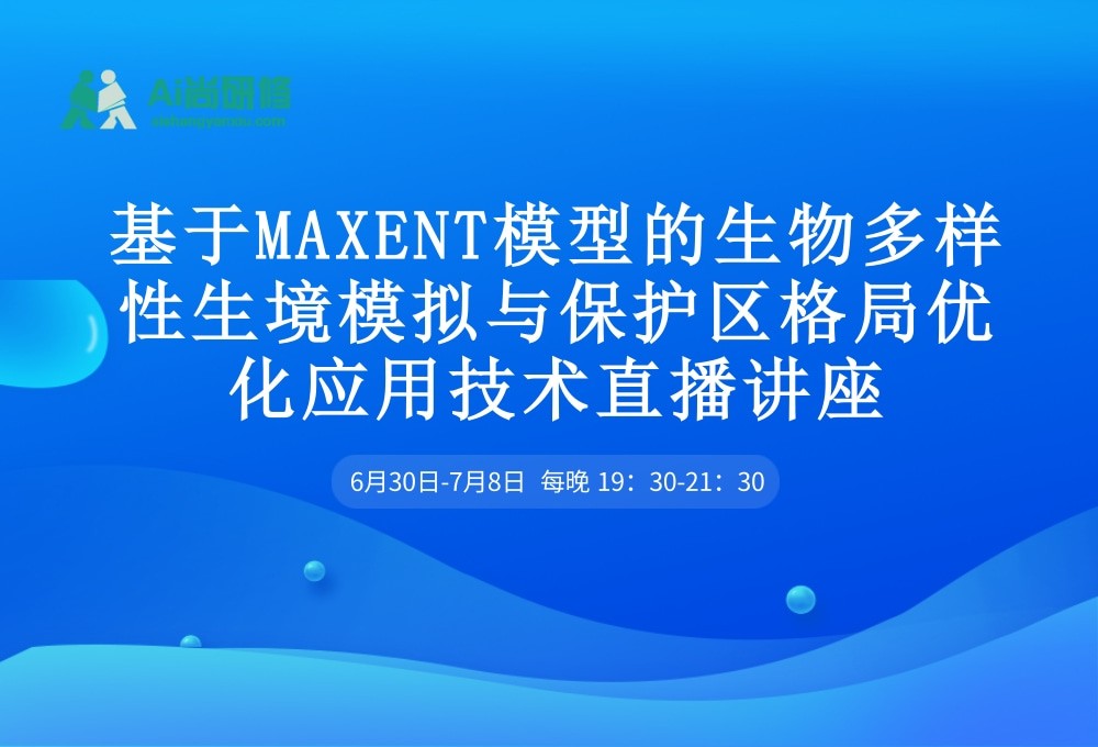 基于MAXENT模型的生物多样性生境模拟与保护区格局优化应用技术直播讲座