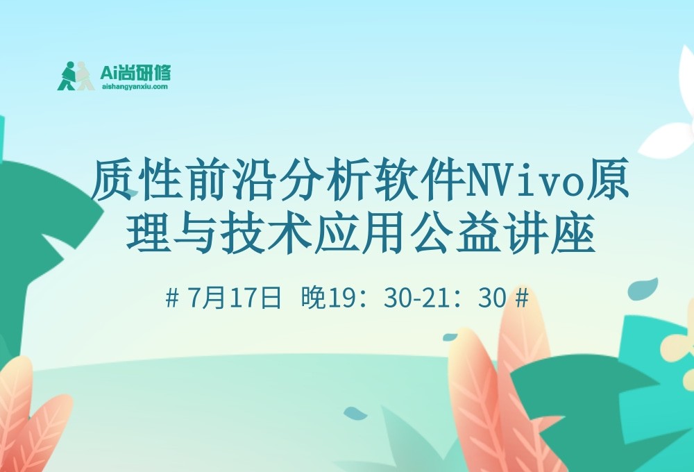 质性前沿分析软件NVivo原理与技术应用公益讲座
