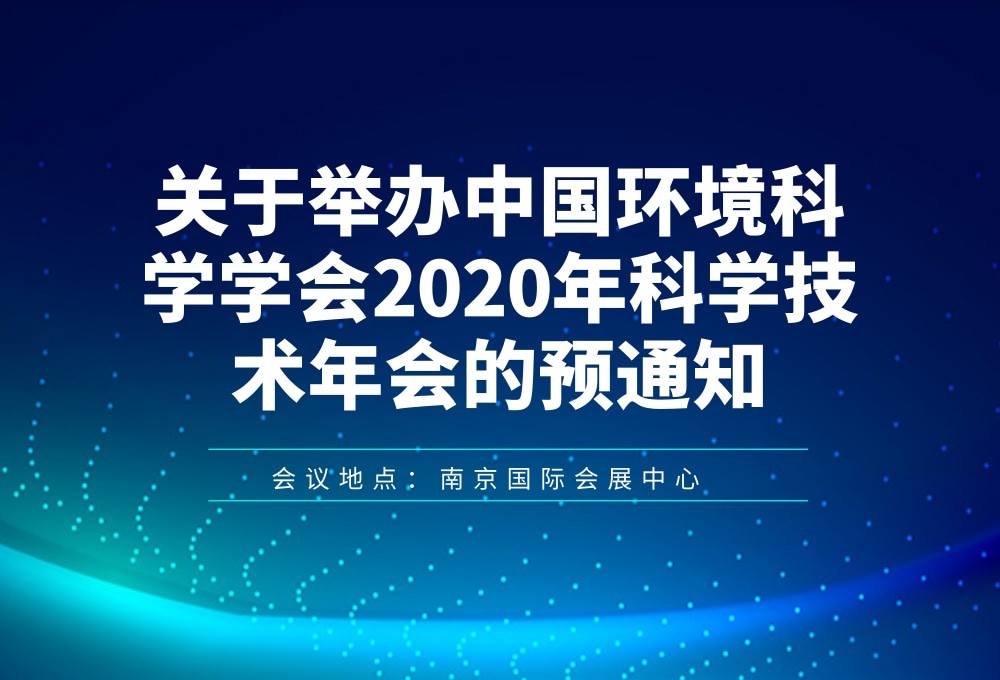 关于举办中国环境科学学会2020年科学技术年会的预通知