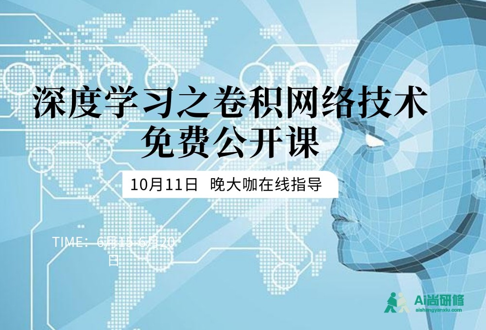 深度学习之卷积网络技术免费公开课