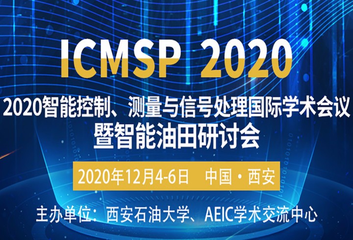 2020智能控制、测量与信号处理国际学术会议暨智能油田研讨会