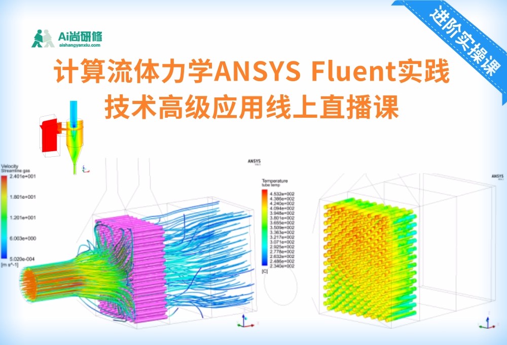 计算流体力学ANSYS Fluent实践技术高级应用线上直播课