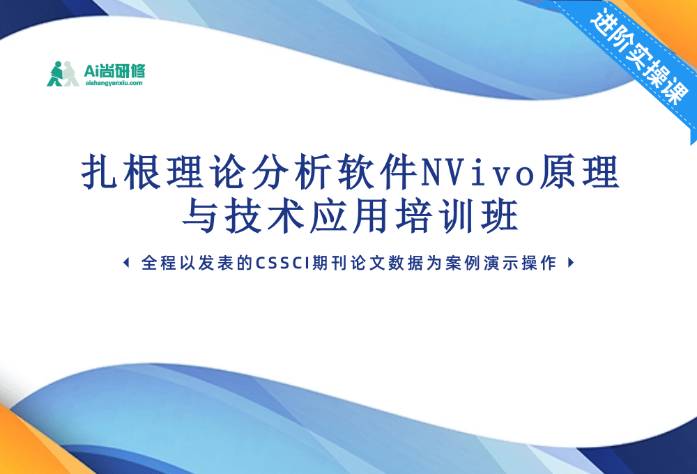 扎根理论分析软件NVivo原理与技术应用培训班