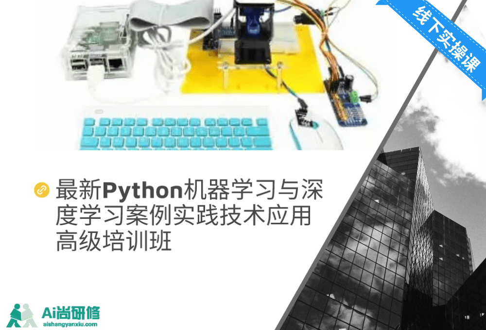 最新Python机器学习与深度学习案例实践技术应用高级培训班