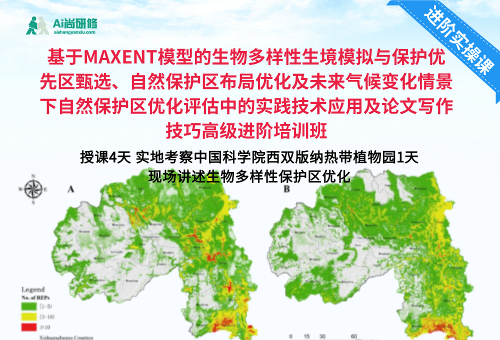 基于MAXENT模型的生物多样性生境模拟与保护优先区甄选、自然保护区布局优化及未来气候变化情景下自然保护区优化评估中的实践技术应用及论文写作技巧高级进阶培训班