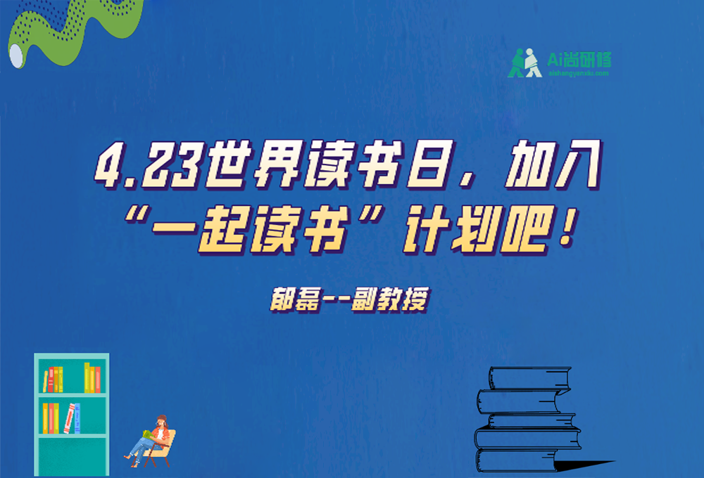 4.23世界读书日，加入“一起读书”计划吧！