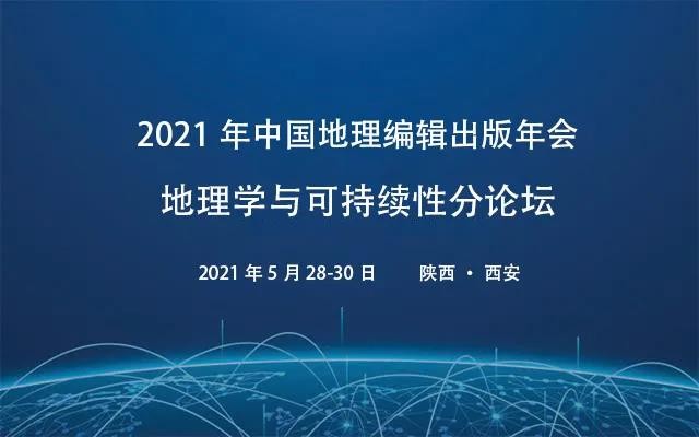 专题征稿函｜《地理学与可持续性》——2021年中国地理编辑出版年会分论坛