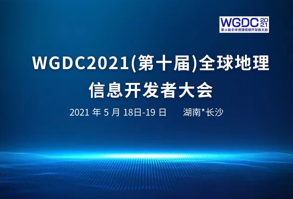 WGDC2021(第十届)全球地理信息开发者大会