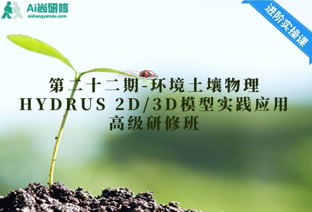第二十二期-环境土壤物理HYDRUS2D/3D模型实践应用