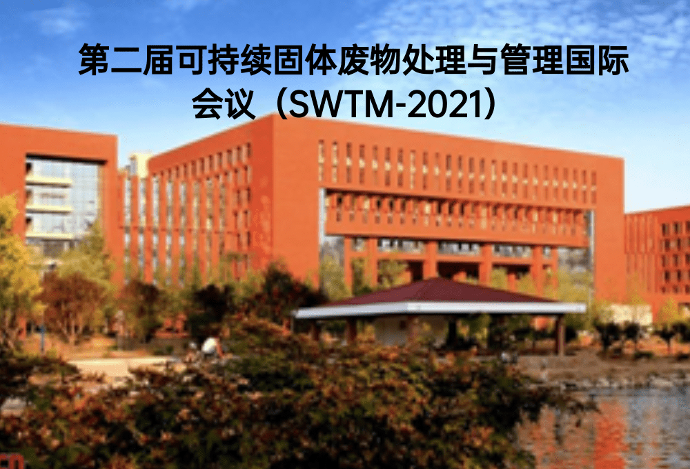 第二届可持续固体废物处理与管理国际会议（SWTM-2021）