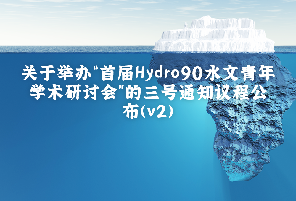 关于举办“首届Hydro90水文青年学术研讨会”的三号通知——议程公布(v2)