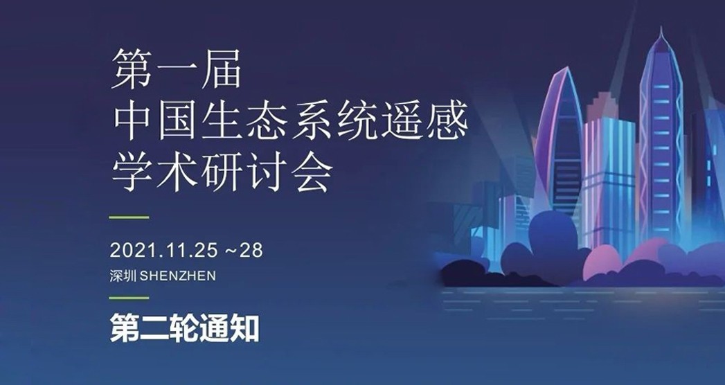 第一届中国生态系统遥感学术研讨会（二号通知）
