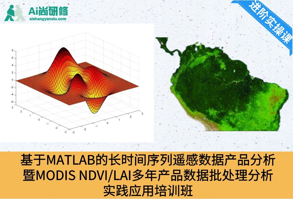 基于MATLAB的长时间序列遥感数据产品分析暨 MODIS NDVI/LAI多年产品数据批处理分析实践应用