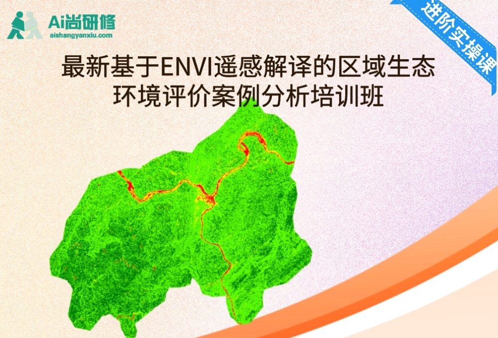 最新基于ENVI遥感解译的区域生态环境评价案例分析
