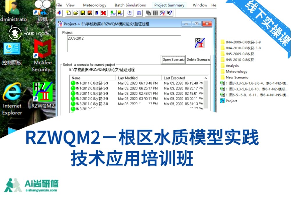 RZWQM2－根区水质模型实践技术应用培训班