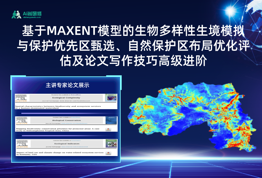 基于MAXENT模型的生物多样性生境模拟与保护优先区甄选、自然保护区布局优化评估及论文写作技巧高级进阶