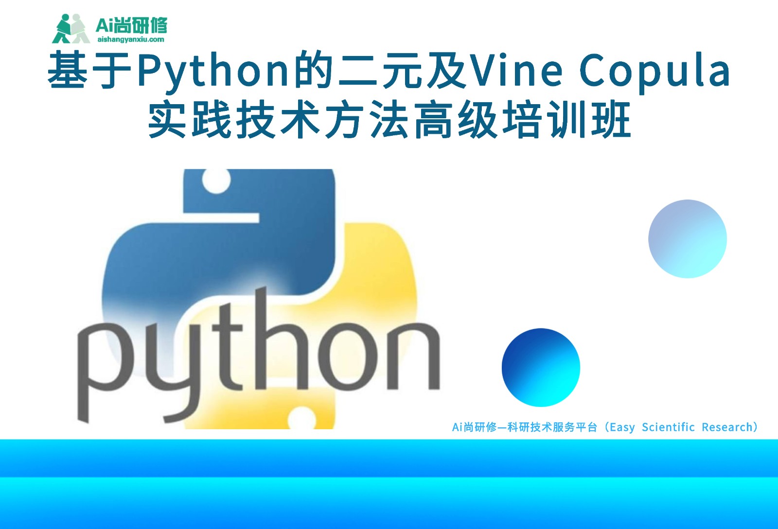 基于Python的二元及Vine Copula实践技术方法高级培训班